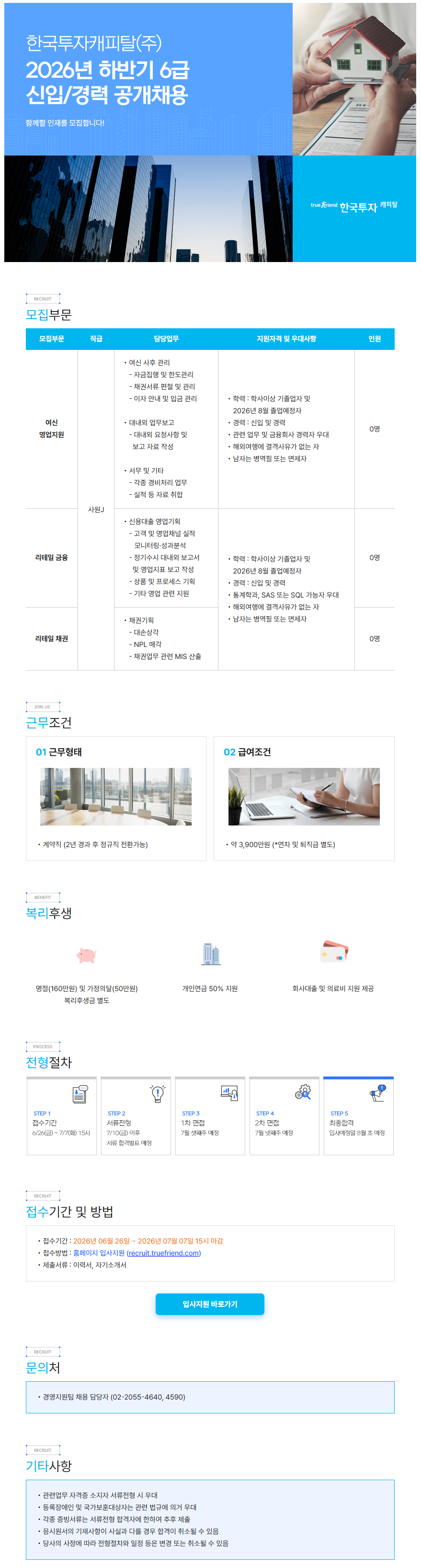 한국투자캐피탈 한국투자캐피탈(주) 2026년 하반기 6급 신입/경력 공개채용 채용공고