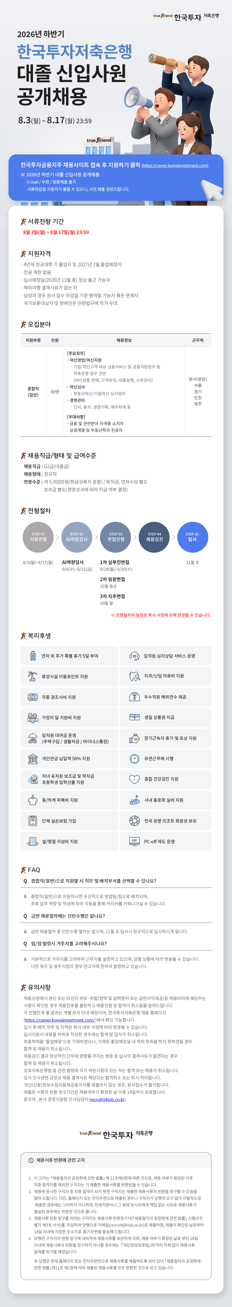 2026년 하반기 한국투자저축은행 대졸 신입사원 공개채용 공고 이미지